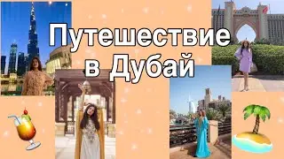 Путешествие в Дубаи / Топ мест в Дубаи