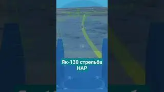 Як-130 стрельба НАР
