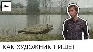 Как можно писать картину год и как художник пишет картину маслом - показывает художник Даниил Белов