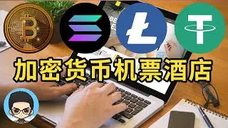🪙Book flights and hotels using the cryptocurrency Bitcoin