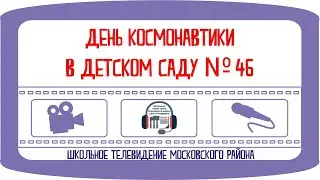 День Космонавтики в детском саду № 46