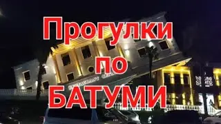 Прогулки по БАТУМИ