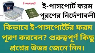 ই-পাসপোর্ট ফরম পূরণের নির্দেশাবলী। কিভাবে ই-পাসপোর্টৈর ফরম পূরণ করবেন?