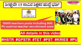 Breaking News - 15000 Teachers posts ! ಶಾಲಾ ಶಿಕ್ಷಕರ ನೇಮಕಾತಿ (Recruitment soon!) #latestupdate