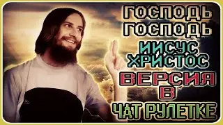 Господь Господь Иисус Христос - Версия в Чат Рулетке