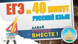 Русский язык ЕГЭ за 45 минут 8 вариант