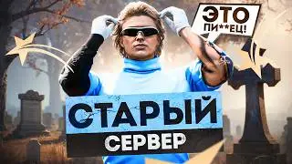 ВЫГНАЛИ на СТАРЫЙ СЕРВЕР в GTA 5 RP