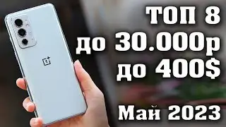 Топ 8. Лучшие смартфоны до 30000 рублей. Смартфоны до 300$. Топ телефонов до 30000р.