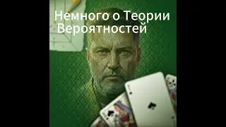Немного о Теории вероятностей. Как она работает в картах.