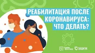 КАК ВОССТАНОВИТЬСЯ ПОСЛЕ КОРОНАВИРУСА? Беседа с терапевтом