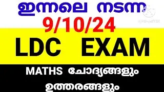 PSC LDC (By Transfer) Exam 9/10/24 Answer Key #ldcmaths #keralapscmaths #pscquestions #ldc2024