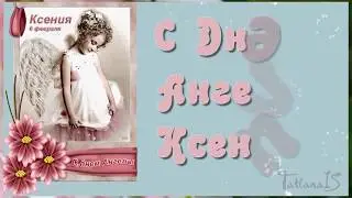 💖С днем ангела,Ксения! Наилучшее пожелание.