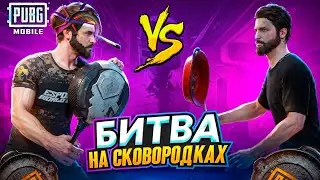 БИТВА НА СКОВОРОДКАХ! - PUBG MOBILE