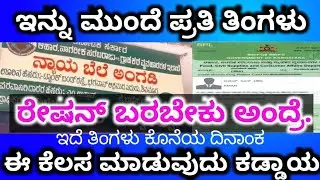 ರೇಷನ್ ಕಾರ್ಡ್ ಹೊಸ update | ಪ್ರತಿ ತಿಂಗಳು ರೇಷನ್ ಪಡೆಯಲು ಈ ಕೆಲಸ ಕಡ್ಡಾಯ