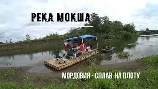 Сплав по реке Мокша, Мордовия август 2023г.