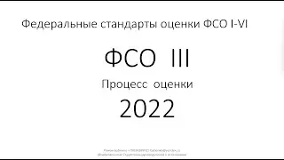 Федеральные стандарты оценки ФСО III