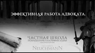 ЭФФЕКТИВНАЯ РАБОТА АДВОКАТА. АДВОКАТ ОЛЕГ МАЛЬЦЕВ.