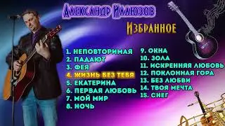 Александр Иллюзов - Избранное