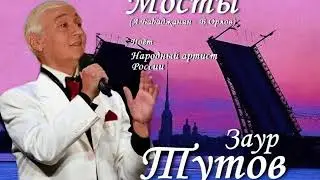 Заур Тутов - Мосты