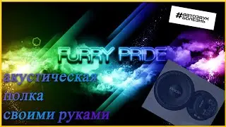 Акустическая полка своими руками для Лады Гранты.