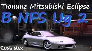 NFS Underground 2 | Mitsubishi Eclipse - тюнинг и тест-драйв!