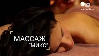 Массаж "Микс" в Asia Beauty Spa