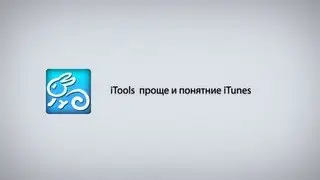 iTools- проще и понятние iTunes