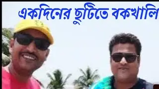 Bakkhali best sea facing hotel# একদিনের ছুটিতে বকখালি # বকখালি বিচ বাংলো হোম স্টে # SP VLOG