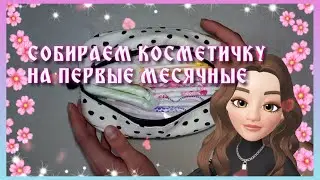 СОБИРАЕМ КОСМЕТИЧКУ С ПРОКЛАДКАМИ К ПЕРВЫМ МЕСЯЧНЫМ!♥♥♥