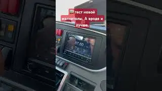 🚌 тест новой магнитолы. А вроде и лучше.