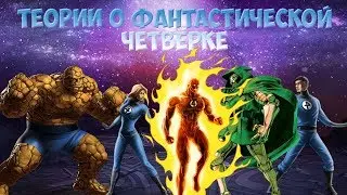 ФАНТАСТИЧЕСКАЯ ЧЕТВЕРКА В МАРВЕЛ БИТВА ЧЕМПИОНОВ || FANTASTIC FOUR IN MARVEL CONTEST OF CHAMPIONS