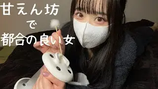 【ASMR】ダメ男量産女による甘々耳かきロールプレイ💕/Pampered lover role-plays ear cleaning