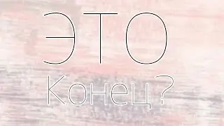 ЭТО КОНЕЦ???Видимо да...