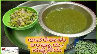 ಅವರೆಕಾಳು ಉಪ್ಸಾರು/ಸಪ್ಪೆಸರು ಒಮ್ಮೆ ಮಾಡಿನೋಡಿ ಮತ್ತೆ ಬೇಕೆನಿಸುತ್ತದೆ/Avarekalu Uppsaaru/in Kannada/Karnataka