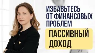 Избавьтесь от финансовых проблем: пассивный доход #деньги #финансы #инвестиции