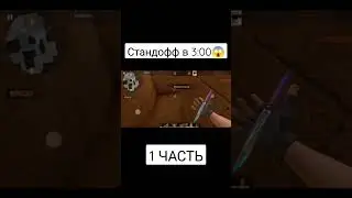 Стандофф 2 в 3 часа ночи. 1 Часть. 