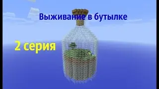 ВЫЖИВАНИЕ В БУТЫЛКЕ!!! 2№ ПОТЕРЯ ПОТЕРЬ И 2 БУТЫЛКА