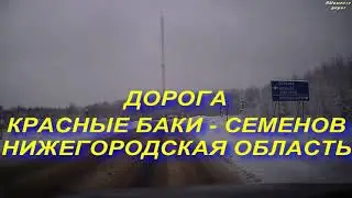 ДОРОГА КОТЕЛЬНИЧ - НИЖНИЙ НОВГОРОД ЗИМОЙ. ЧАСТЬ 7. КРАСНЫЕ БАКИ - СЕМЕНОВ