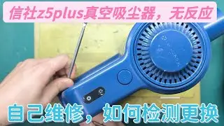 Z5plus真空吸尘器完全无反应，试着自己维修