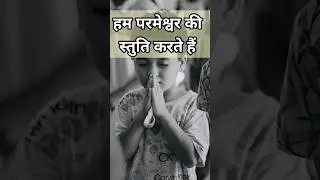 हमें प्रभु की स्तुति क्यों करनी चाहिए #youtubeshorts #bibleverse#praiseandworship #praisethelord