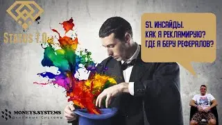 S1. Инсайды. Как я рекламирую?  Где я беру рефералов?