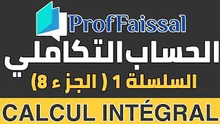 2ème Bac : Calcul intégral (Série 1 / Partie 8) - الثانية باكالوريا : درس الحساب التكاملي