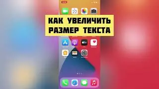 Как увеличить или уменьшить размер текста на телефоне