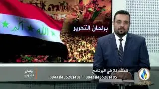 برلمان التحرير الحلقة الثانية 19 - 12 - 2015 