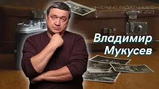 Владимир Мукусев: Одинокий голос ЧЕЛОВЕКА