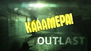 Outlast Прохождение #6 КАААМЕРА!