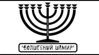 "ВОЛШЕБНЫЙ ШАМИР", еврейская аудиосказка слушать онлайн