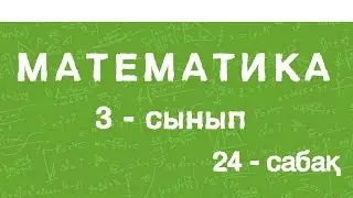 Математика 3-сынып. Шамалар арасындағы тәуелділік. Менің жұмсайтын шығындарым. 24-сабақ. 60-бет