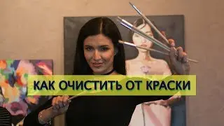 КАК ОЧИСТИТЬ КИСТЬ ОТ КРАСКИ? | БЫСТРО И ЛЕГКО