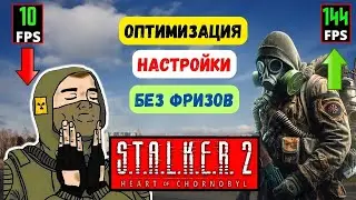 HOW TO INCREASE FPS IN STALKER 2 FOR EVERYONE ✅ REMOVE FREEZE, STALKER 2 SETTINGS ON A WEAK PC